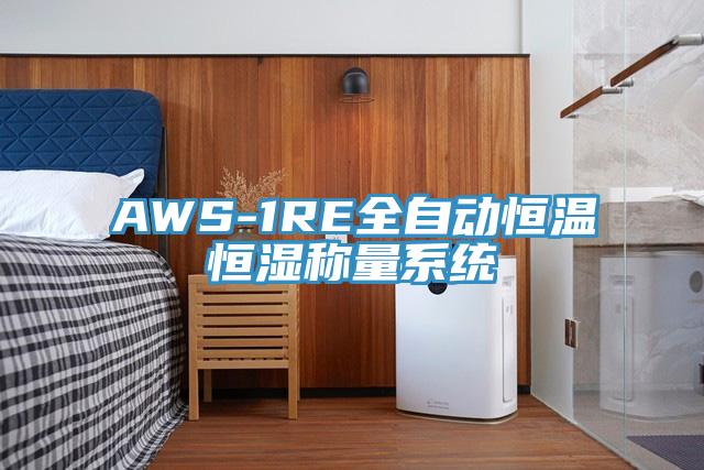 AWS-1RE全自动恒温恒湿称量系统