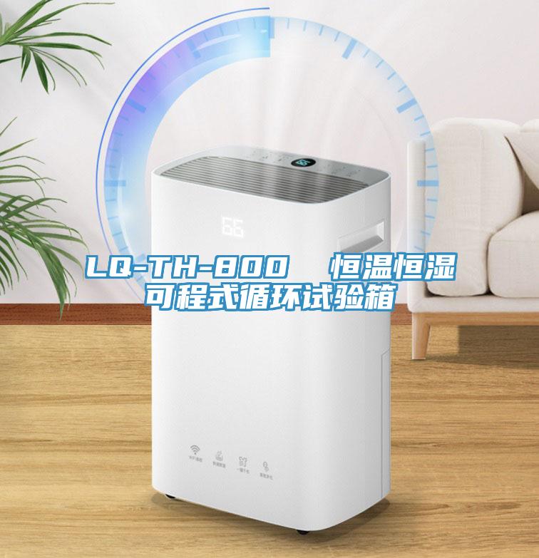 LQ-TH-800  恒温恒湿可程式循环试验箱