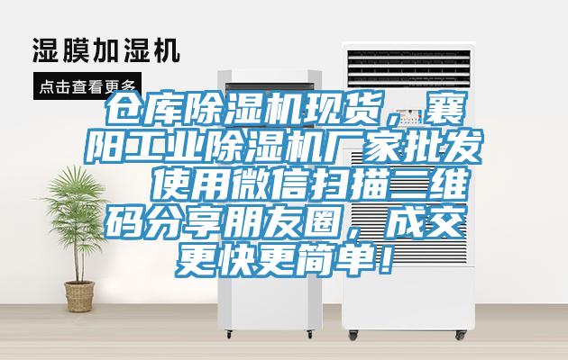 仓库91香蕉视频下载网站现货，襄阳工业91香蕉视频下载网站厂家批发  使用微信扫描二维码分享朋友圈，成交更快更简单！