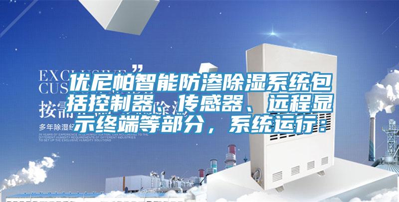 优尼帕智能防渗除湿系统包括控制器、传感器、远程显示终端等部分，系统运行：