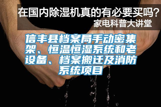 信丰县档案局手动密集架、恒温恒湿系统和老设备、档案搬迁及消防系统项目