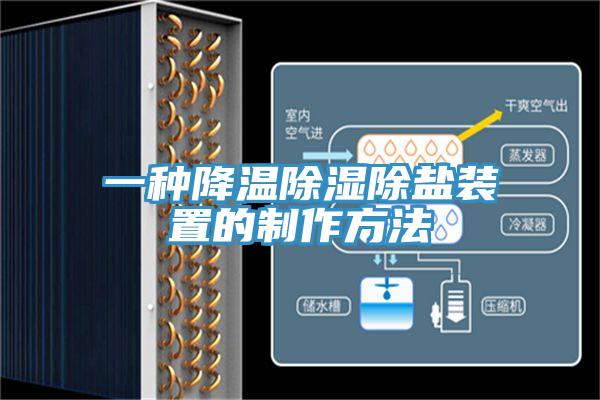 一种降温除湿除盐装置的制作方法