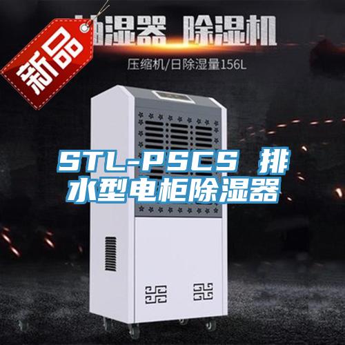 STL-PSCS 排水型电柜除湿器