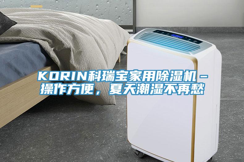 KORIN科瑞宝家用91香蕉视频下载网站–操作方便，夏天潮湿不再愁