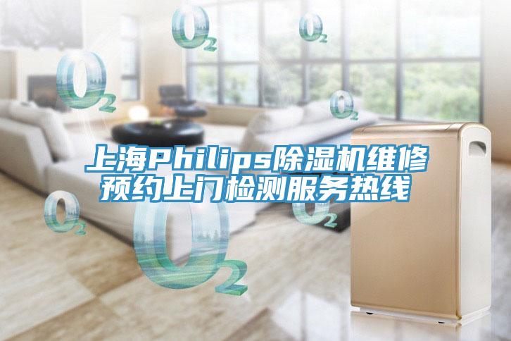 上海Philips91香蕉视频下载网站维修预约上门检测服务热线