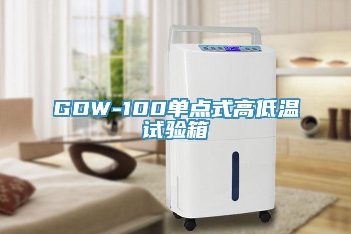 GDW-100单点式高低温试验箱