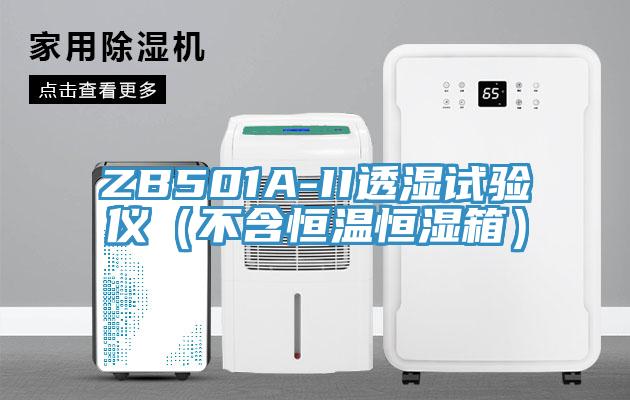 ZB501A-II透湿试验仪（不含恒温恒湿箱）