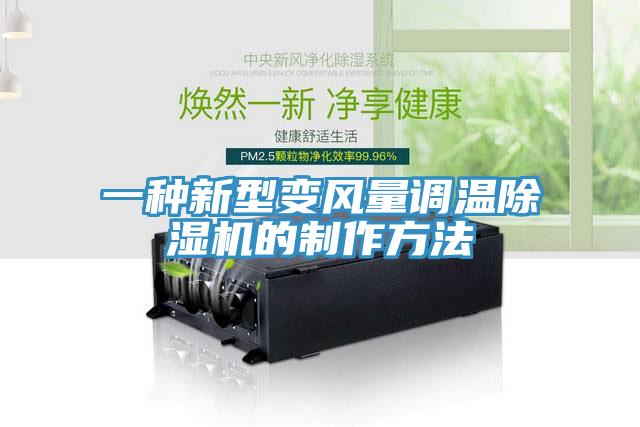 一种新型变风量调温91香蕉视频下载网站的制作方法