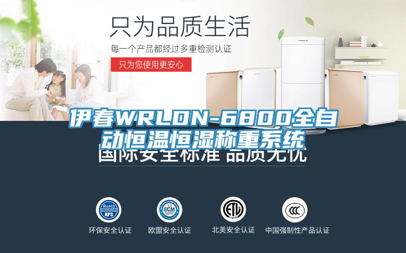 伊春WRLDN-6800全自动恒温恒湿称重系统