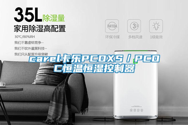 carel卡乐PCOXS／PCOC恒温恒湿控制器