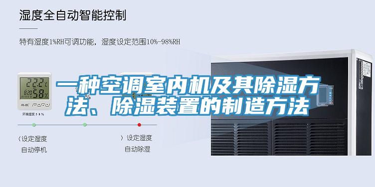 一种空调室内机及其除湿方法、除湿装置的制造方法