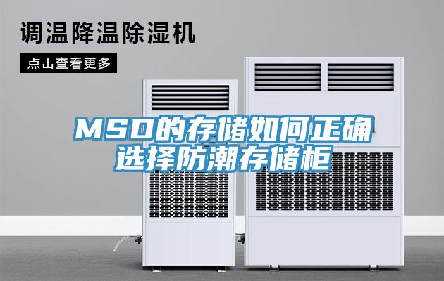 MSD的存储如何正确选择防潮存储柜