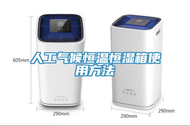 人工气候恒温恒湿箱使用方法