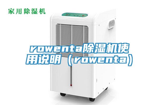 rowenta91香蕉视频下载网站使用说明（rowenta）