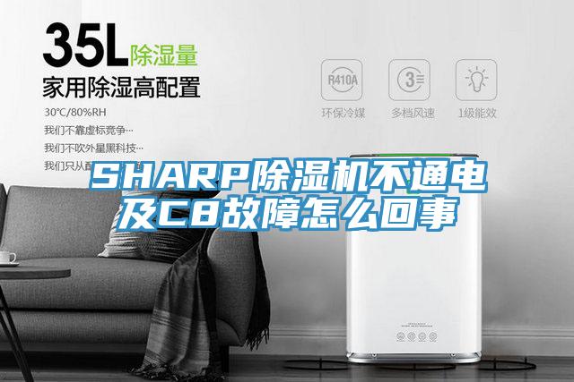 SHARP91香蕉视频下载网站不通电及C8故障怎么回事