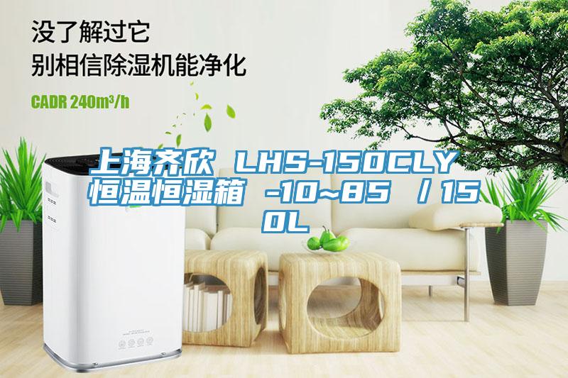 上海齐欣 LHS-150CLY 恒温恒湿箱 -10~85℃／150L