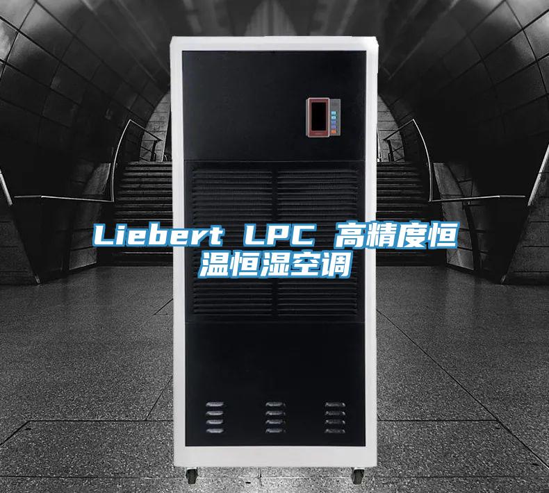 Liebert LPC 高精度恒温恒湿空调