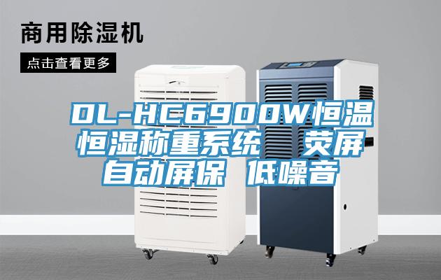 DL-HC6900W恒温恒湿称重系统  荧屏自动屏保 低噪音