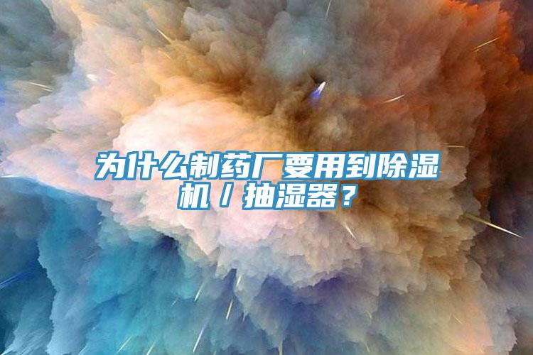 为什么制药厂要用到91香蕉视频下载网站／抽湿器？