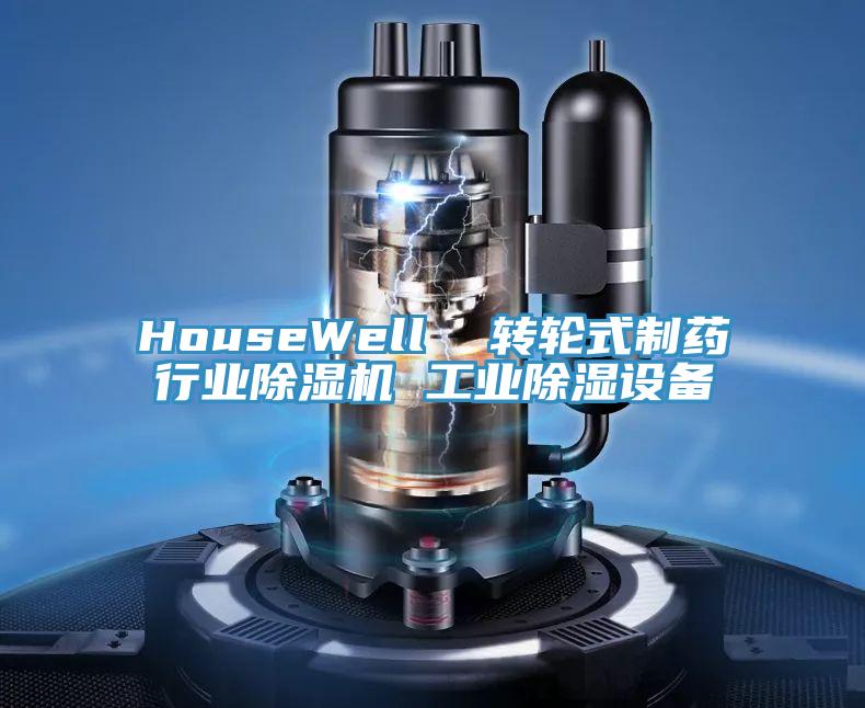 HouseWell  转轮式制药行业91香蕉视频下载网站 工业除湿设备