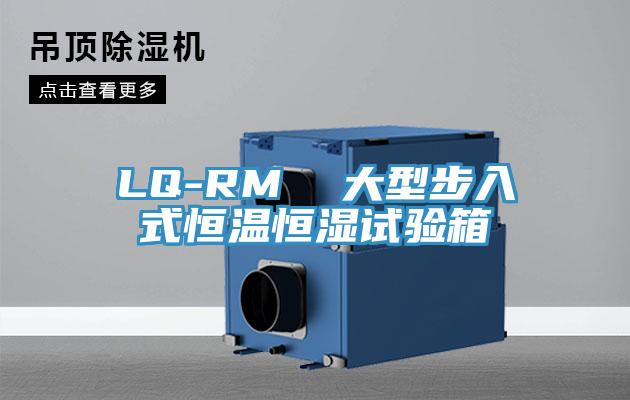 LQ-RM  大型步入式恒温恒湿试验箱