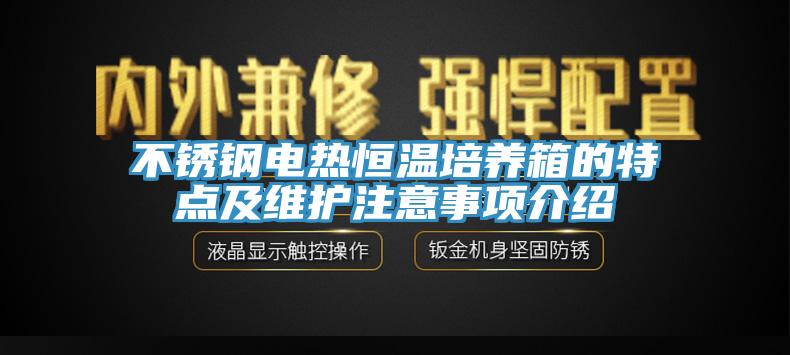 不锈钢电热恒温培养箱的特点及维护注意事项介绍