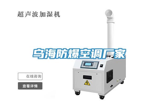 乌海防爆空调厂家