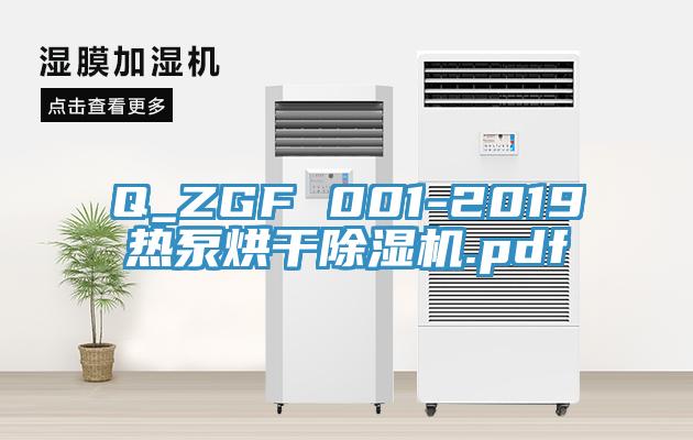 Q_ZGF 001-2019热泵烘干91香蕉视频下载网站.pdf