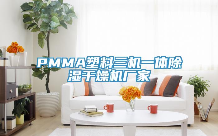 PMMA塑料三机一体除湿干燥机厂家