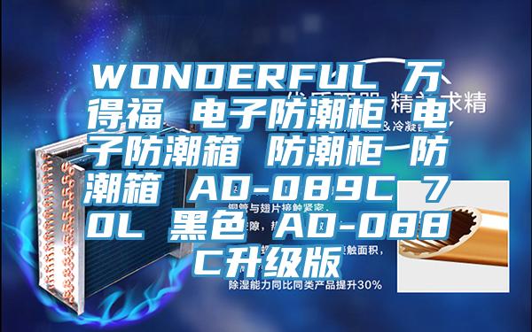 WONDERFUL 万得福 电子防潮柜 电子防潮箱 防潮柜 防潮箱 AD-089C 70L 黑色 AD-088C升级版