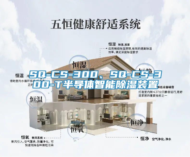 SQ-CS-300、SQ-CS-300-T半导体智能除湿装置