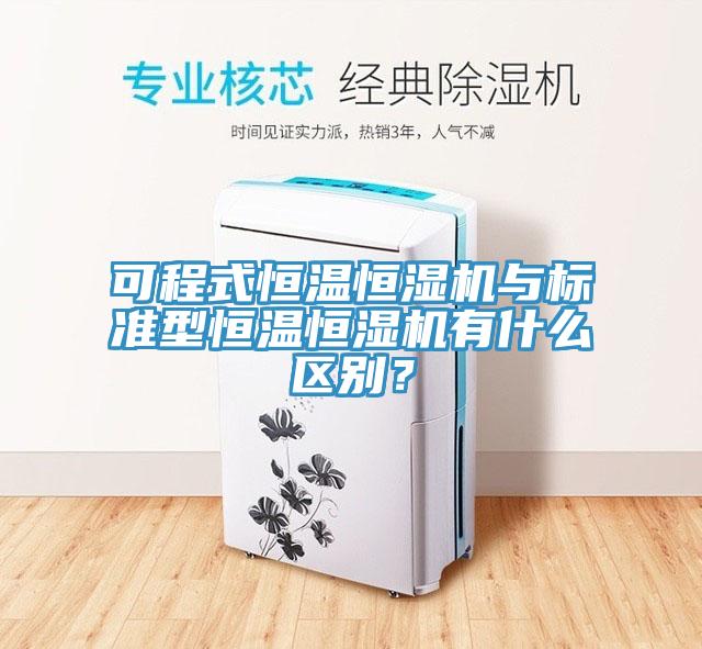 可程式恒温恒湿机与标准型恒温恒湿机有什么区别？