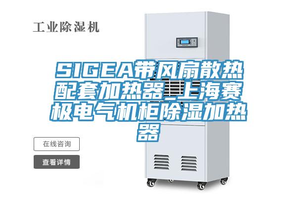 SIGEA带风扇散热配套加热器_上海赛极电气机柜除湿加热器