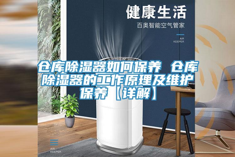 仓库除湿器如何保养 仓库除湿器的工作原理及维护保养【详解】