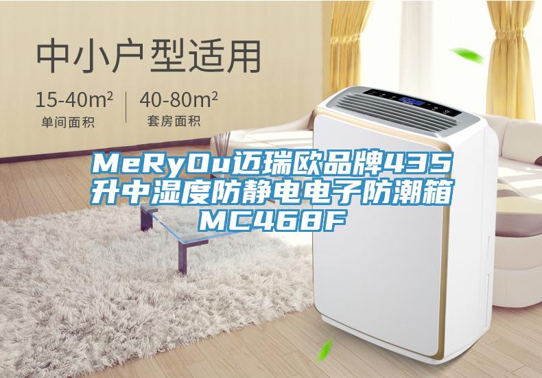 MeRyOu迈瑞欧品牌435升中湿度防静电电子防潮箱MC468F