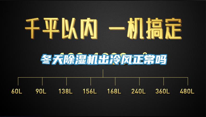 冬天91香蕉视频下载网站出冷风正常吗