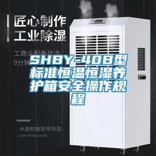 SHBY-40B型标准恒温恒湿养护箱安全操作规程