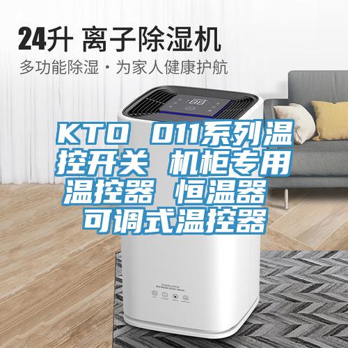 KTO 011系列温控开关 机柜专用温控器 恒温器 可调式温控器