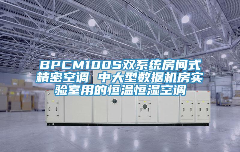 BPCM100S双系统房间式精密空调 中大型数据机房实验室用的恒温恒湿空调