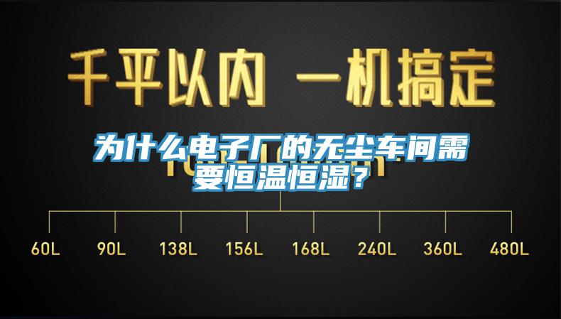 为什么电子厂的无尘车间需要恒温恒湿？