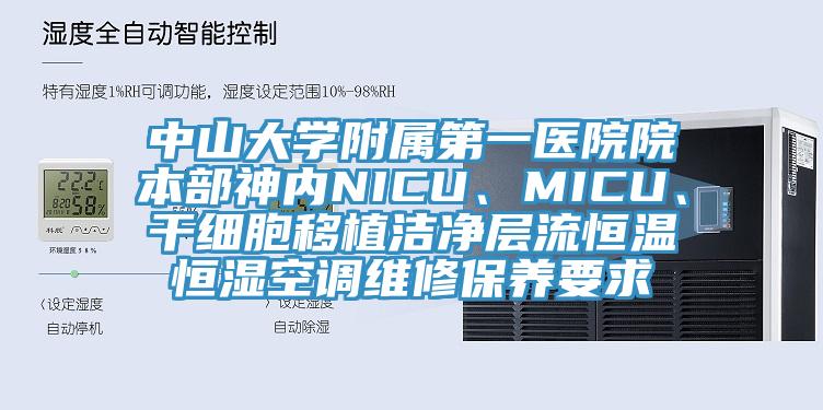 中山大学附属第一医院院本部神内NICU、MICU、干细胞移植洁净层流恒温恒湿空调维修保养要求