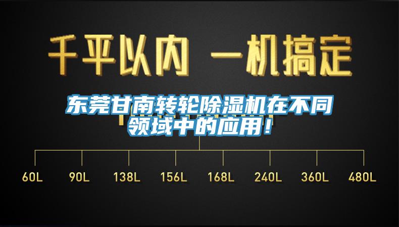 东莞甘南转轮91香蕉视频下载网站在不同领域中的应用！