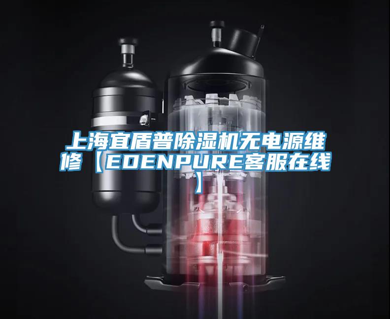 上海宜盾普91香蕉视频下载网站无电源维修【EDENPURE客服在线】