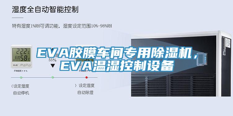 EVA胶膜车间专用91香蕉视频下载网站，EVA温湿控制设备