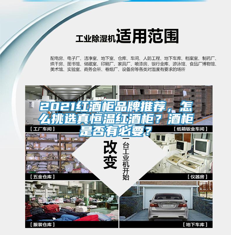 2021红酒柜品牌推荐，怎么挑选真恒温红酒柜？酒柜是否有必要？