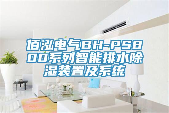 佰泓电气BH-PS800系列智能排水除湿装置及系统