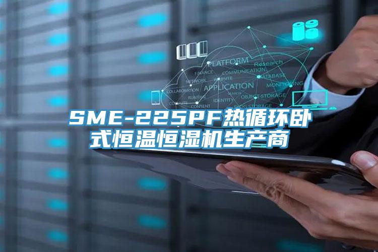 SME-225PF热循环卧式恒温恒湿机生产商