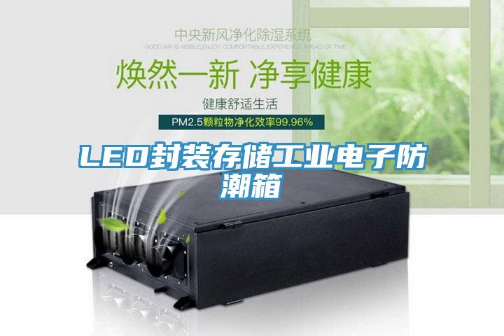 LED封装存储工业电子防潮箱