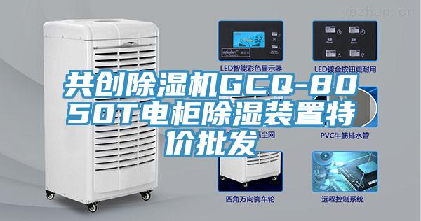 共创91香蕉视频下载网站GCQ-8050T电柜除湿装置特价批发