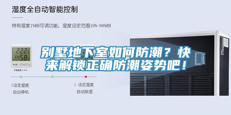 别墅地下室如何防潮？快来解锁正确防潮姿势吧！